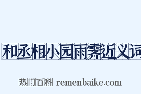 和丞相小园雨霁近义词是什么意思的图片